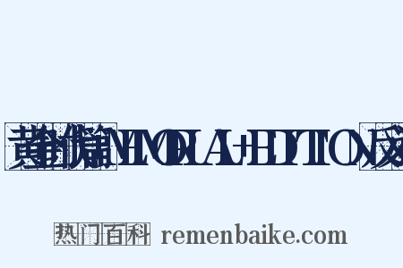 黄金时代篇+MEMORIAL+EDITION反义词是什么意思的图片